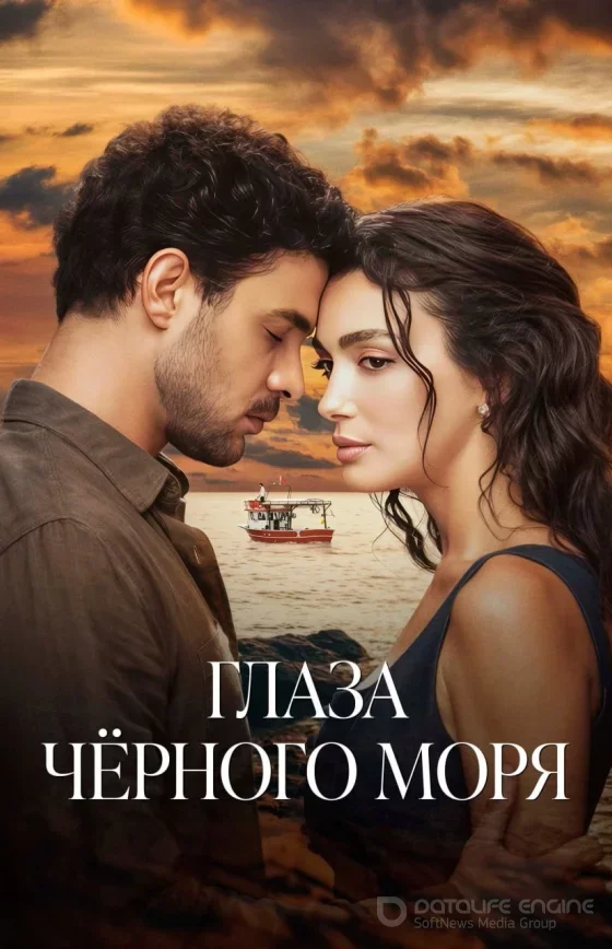 Глаза Черного моря турецкий сериал