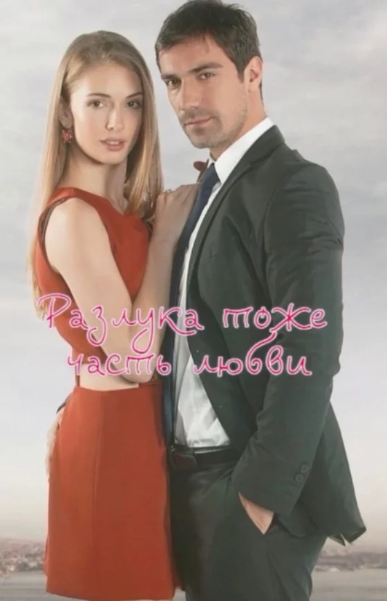 Разлука тоже часть любви турецкий сериал 2026